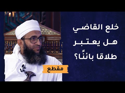 خلع القاضي هل يعتبر طلاقا بائنا؟