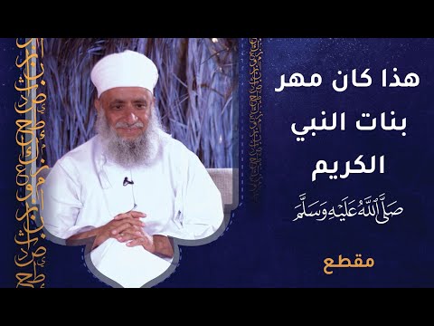 هذا كان مهر بنات النبي الكريم – فهل من متعظ؟!