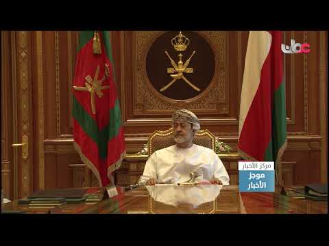 جلالة السلطان المعظم يتفضل فيترأس اجتماع اللجنة الإشرافية للبرنامج الوطني للتشغيل