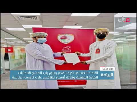 الاتحاد العماني لكرة القدم يغلق باب الترشح لانتخابات الفترة المقبلة و3 أسماء تتنافس على مقعد الرئاسة