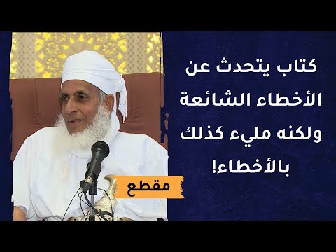 كتاب يتحدث عن الأخطاء الشائعة ولكنه مليء كذلك بالأخطاء!