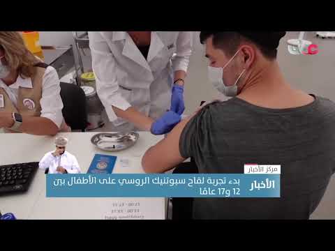 بدء تجربة لقاح سبوتنيك الروسي على الأطفال بين 12 و17 عامًا