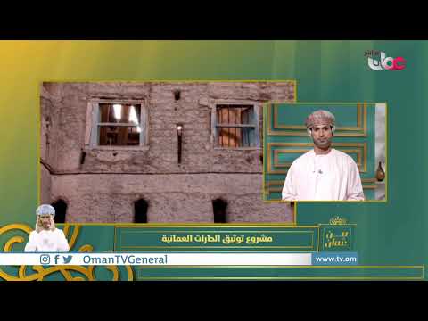 مشروع توثيق الحارات العمانية