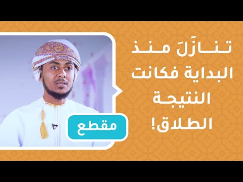 تنازل منذ البداية فكانت النتيجة الطلاق! قصة زوجين