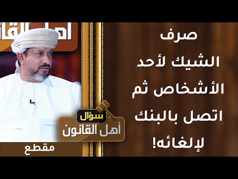 صرف الشيك لأحد الأشخاص ثم اتصل بالبنك لإلغائه! هل هذا ممكن؟