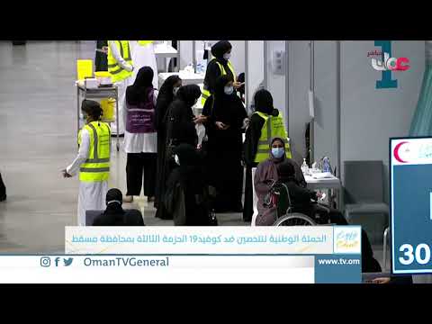 ربط مباشر من مركز عمان للمؤتمرات والمعارض للحديث حول الحملة الوطنية للتحصين ضد كوفيد19 الحزمة الثالث