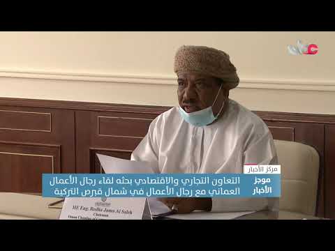 التعاون التجاري والاقتصادي بحثه لقاء رجال الأعمال العماني مع رجال الأعمال في شمال قبرص التركية
