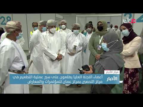 أعضاء اللجنة العليا يطلعون على سير عملية التطعيم في مركز التحصين بمركز عمان للمؤتمرات والمعارض
