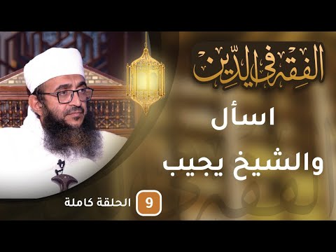 مباشر | أنت تسأل والشيخ يجيب #الفقه_في_الدين9​ – الحلقة 9