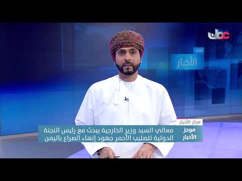 معالي السيد وزير الخارجية يبحث مع رئيس اللجنة الدولية للصليب الأحمر جهود إنهاء الصراع باليمن