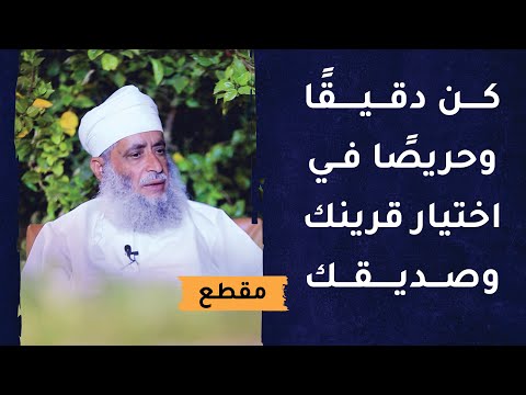 كن دقيقًا وحريصًا في اختيار قرينك وصديقك