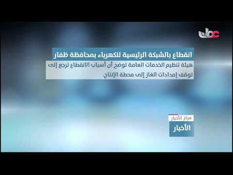 هيئة تنظيم الخدمات العامة: انقطاع بالشبكة الرئيسية للكهرباء في محافظة ظفار