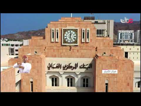 بعثة صندوق النقد الدولي تتوقع نمو الناتج المحلي الكلي للسلطنة بنحو 2.5% خلال العام الجاري