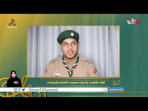 اللقاء الإقليمي والدولي لمفوضي الكشافة والمرشدات