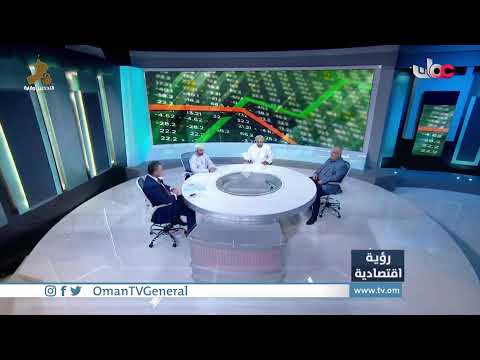 #رؤية_اقتصادية | عمان في عيون المستثمر الأجنبي | الثلا…