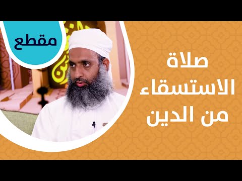 صلاة الاستسقاء من الدين ولا ينبغي الاستهانة بها أو تركها