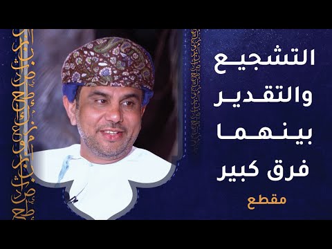 التشجيع والتقدير بينهما فرق كبير - حكمة رائعة 1 التشجيع والتقدير بينهما فرق كبير – حكمة رائعة