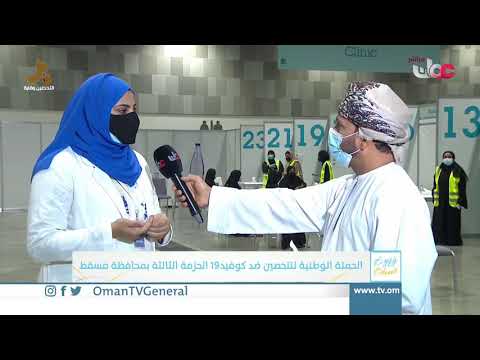 ربط مباشر من مركز عمان للمؤتمرات والمعارض للحديث حول الحملة الوطنية للتحصين ضد #كوفيد19 | الحزمة الث