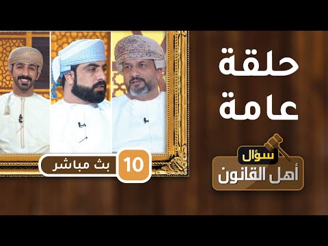 بث مباشر|| حلقة عامة ||- ح10 – سؤال أهل القانون [2] || مع د.أحمد الجهوري