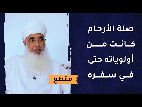 صلة الأرحام كانت من أولوياته حتى في سفره