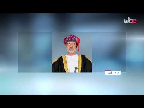 جلالة السلطان المعظم يصدر مرسوميين سلطانيين ساميين