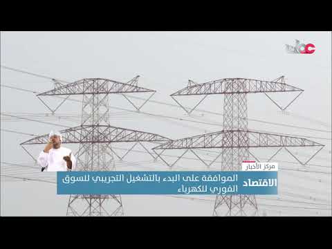 الموافقة على البدء بالتشغيل التجريبي للسوق الفوري للكهرباء