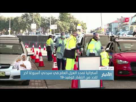 أستراليا تمدد العزل العام في سيدني أسبوعًا آخر للحد من انتشار كوفيد-19