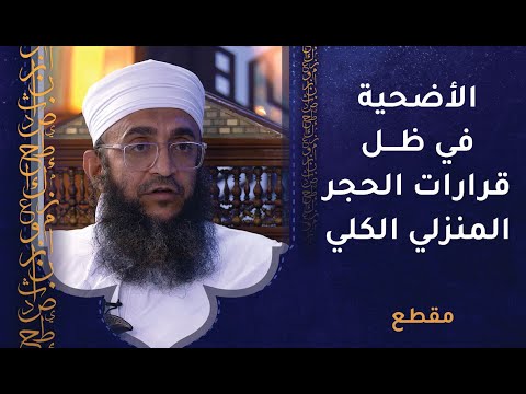 كيف يضحي الإنسان في ظل قرارات الحجر المنزلي الكلي أيام العيد؟ جواب شافٍ ووافٍ