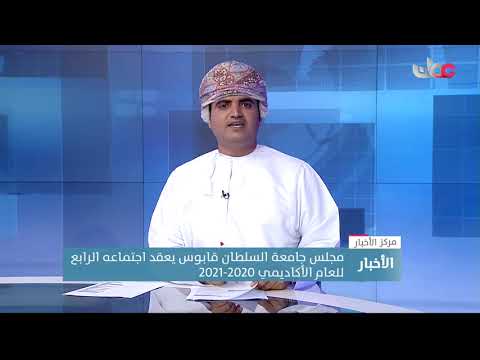 مجلس جامعة السلطان قابوس يعقد اجتماعه الرابع للعام الأكاديمي 2020-2021