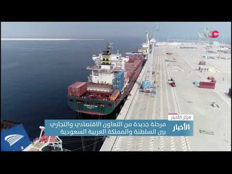 مرحلة جديدة من التعاون الاقتصادي والتجاري بين السلطنة والمملكة العربية السعودية