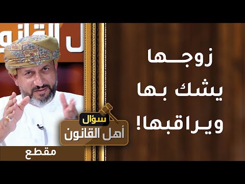 زوجها يشك بها ويراقبها طوال الوقت وهي تطلب الطلاق!