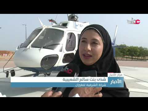 الشرقية للطيران تستعد لاستلام أول طائرة مروحية في الشرق الأوسط بخمس شفرات من طراز “إيرباص H145D3”