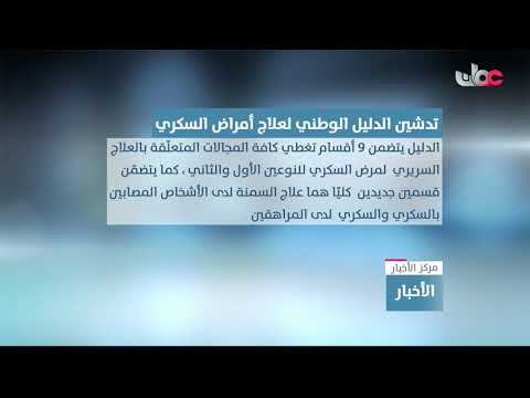 تدشين الدليل الوطني لعلاج أمراض السكري