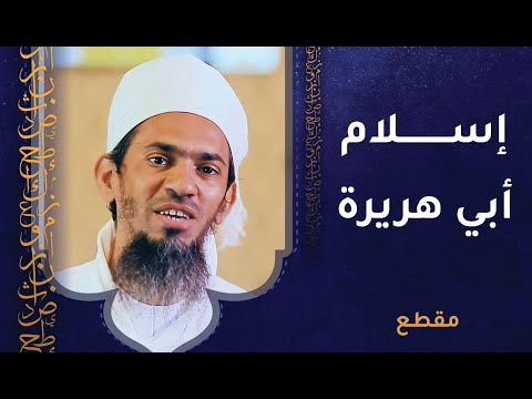 كيف دخل الصحابي أبو هريرة الإسلام؟ وعلى يد من؟ 1 كيف دخل الصحابي أبو هريرة الإسلام؟ وعلى يد من؟