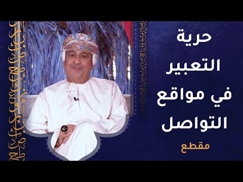 مواقع التواصل الاجتماعي تتمتع بحرية تعبير عالية وضبطها أصبح صعبًا
