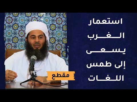استعمار الغرب يسعى إلى طمس اللغات وتغيير الثقافات