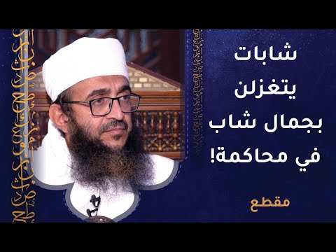 شابات يتغزلن بجمال شاب ظهر في محاكمة! 1 شابات يتغزلن بجمال شاب ظهر في محاكمة!