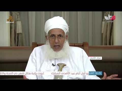 كلمة سماحة الشيخ أحمد بن حمد الخليلي المفتي العام للسلطنة عقب ثبوت رؤية هلال شهرذي الحجةلعام 1442هــ