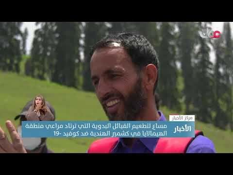 مساع لتطعيم القبائل البدوية التي ترتاد مراعي منطقة الهيمالايا في كشمير الهندية ضد كوفيد -19