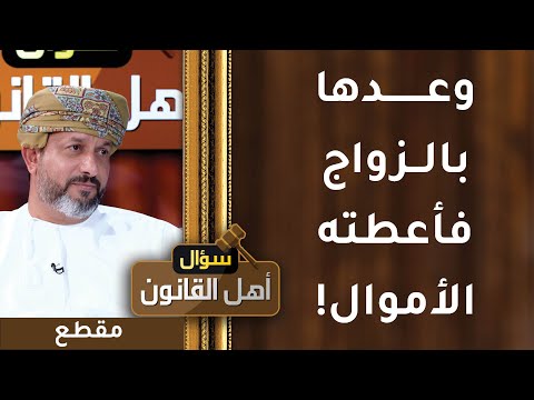 وعدها بالزواج فأعطته مبلغا وهي الآن مع زوج آخر!