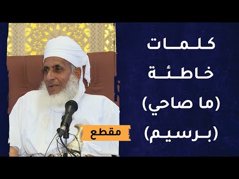 العمانيون لم يكونوا يقولون ما صاحي ولا يقولون برسيم لأنها خاطئة! 8 العمانيون لم يكونوا يقولون ما صاحي ولا يقولون برسيم لأنها خاطئة!