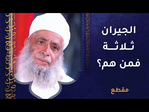 الجيران ثلاثة- فمن هم؟ الشيخ سالم النعماني