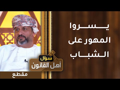 رسالة للمجتمع: يسروا المهور على الشباب – وخيرهن أقلهن مهرا