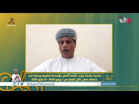 جامعة نزوى ومؤشر إندكس 2020