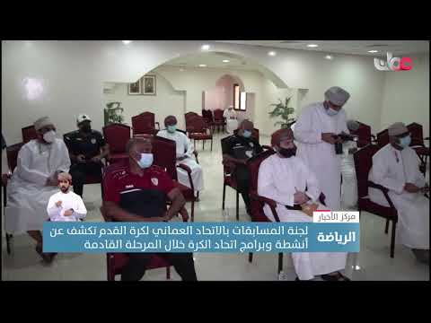 لجنة المسابقات بالاتحاد العماني لكرة القدم تكشف عن أنشطة وبرامج اتحاد الكرة خلال المرحلة القادمة