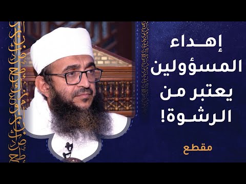 إهداء المسؤولين يعتبر من الرشوة فلا يجوز ذلك إلا بضوابط