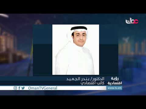 #رؤية_اقتصادية | السلطنة والمملكة .. التكامل الاقتصادي…