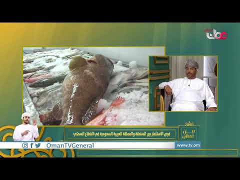 فرص الاستثمار بين السلطنة والمملكة العربية السعودية في القطاع السمكي