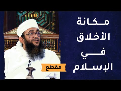 ما هي مكانة الأخلاق في الإسلام؟