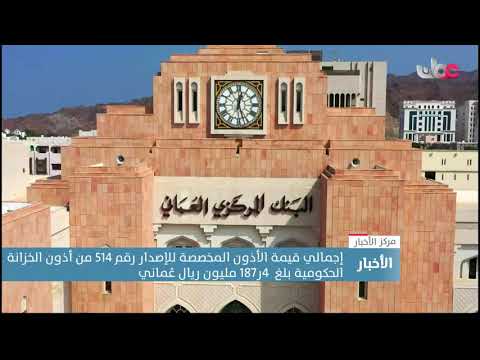 إجمالي قيمة الأذون المخصصة للإصدار رقم 514 من أذون الخزانة الحكومية بلغ  4ر187 مليون ريال عُماني